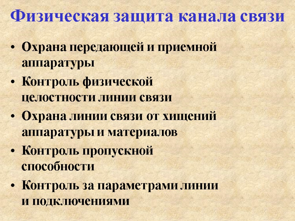 Физическая защита канала связи Охрана передающей и приемной аппаратуры Контроль физической целостности линии связи